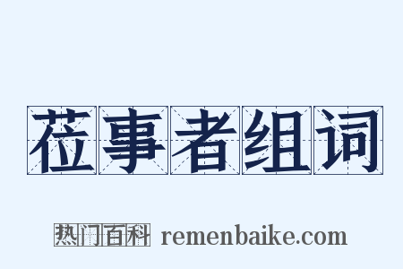 莅事者组词是什么意思的图片